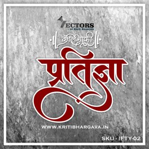 Hindi Calligraphy – Pratigya Typography