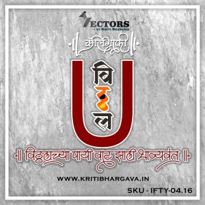 Vitthal Typography – Hindi Calligraphy